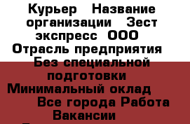 Курьер › Название организации ­ Зест-экспресс, ООО › Отрасль предприятия ­ Без специальной подготовки › Минимальный оклад ­ 25 000 - Все города Работа » Вакансии   . Башкортостан респ.,Баймакский р-н